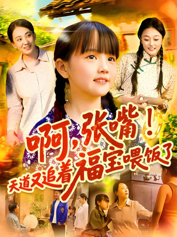 爆笑！《啊张嘴天道又追着福宝喂饭了》：福宝的逆天好运，天道宠溺无极限！