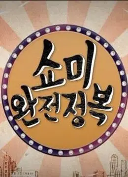 《SMTM 完全征服》：韩流HipHop燃炸来袭！谁将问鼎说唱之王？