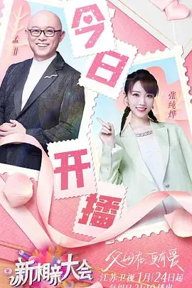 《新相亲大会 第五季》：孟非犀利点评，真实相亲百态，寻找你的缘分！