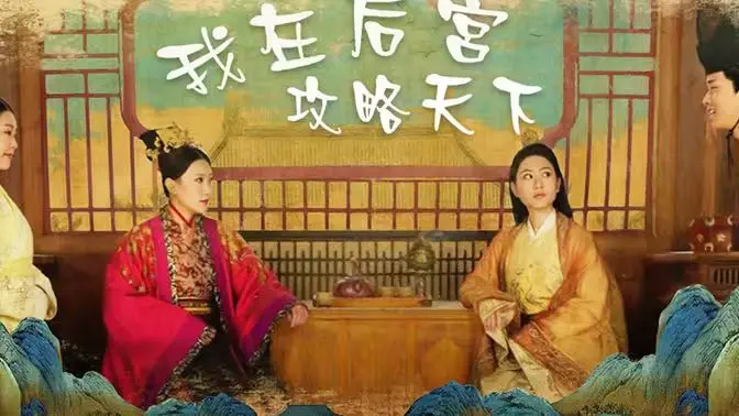 我在后宫攻略天下：看现代打工人如何逆袭，玩转古代职场！