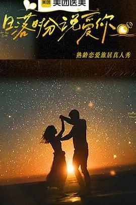 《日落时分说爱你》：暖暖的爱情，在这个黄昏发生！温柔絮语，告别孤单。