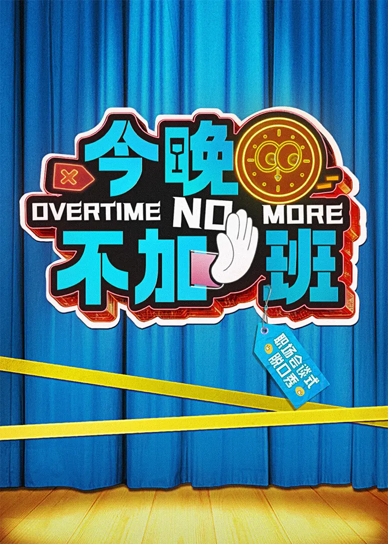 《今晚不加班》：别让工作吞噬生活！都市爱情喜剧，笑中带泪，看完只想谈恋爱！