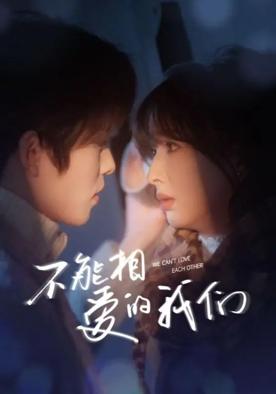 《不能相爱的我们》：平行时空下的遗憾与救赎，一次关于选择与错过的深刻反思