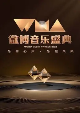 群星闪耀！2024微博音乐盛典，谁将成为年度最佳？