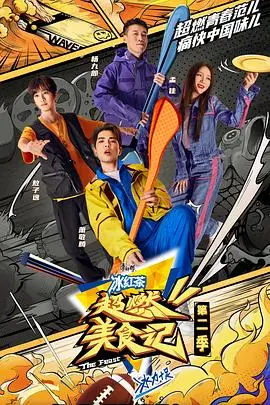 《超燃美食记 第二季 升级版》：味蕾暴击，不止是吃，更是生活态度！