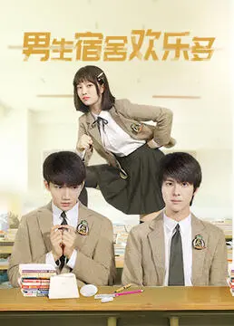 《男生宿舍欢乐多》：青春的肆意，友情的碰撞，笑泪交织的宿友情深！