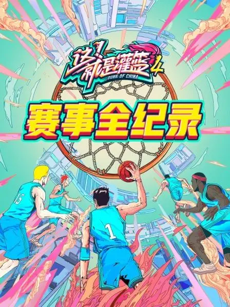 《灌篮4 赛事全纪录》：热血集结！见证街球王者诞生，每一秒都燃爆！
