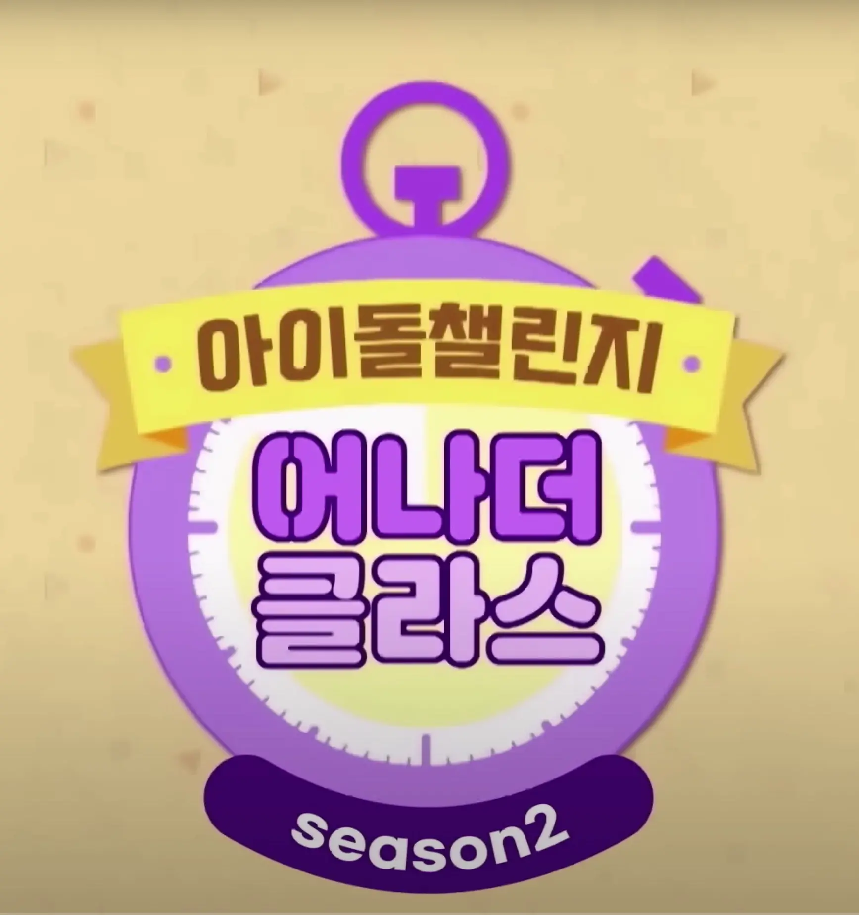 WJSN《Idol Challenge Another Class》：揭秘宇宙少女的“破格”挑战，她们能否颠覆偶像标签？