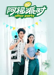 《阿福的派对·长乐曲》：爆笑又暖心！一场关于友情与成长的奇幻冒险！