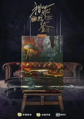 《猎罪图鉴》：揭秘高智商悬案，当画像师遇上警探，解锁人性黑暗与艺术的极致碰撞！