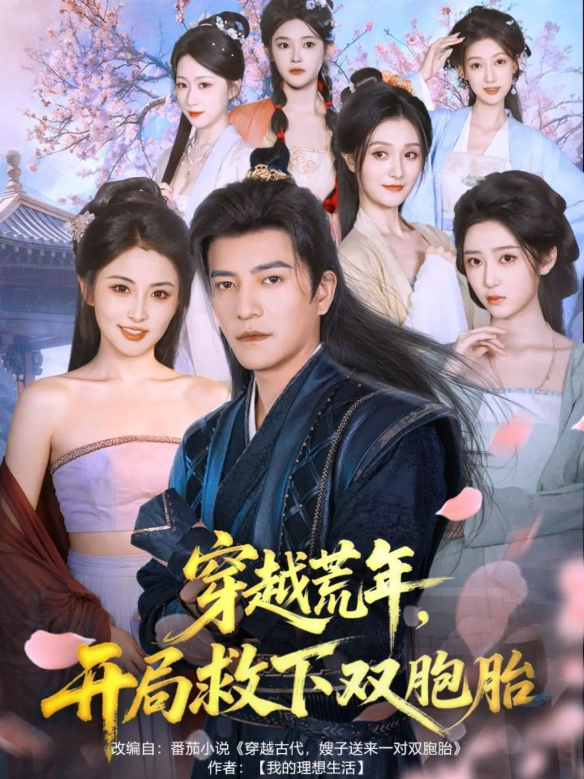 《穿越荒年开局救下双胞胎》：逆境求生，守护温情，谱写乱世中的不凡传奇