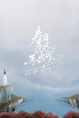 《春日迟迟再出发》：在失意中寻找重生，一场关于爱与勇气的治愈之旅