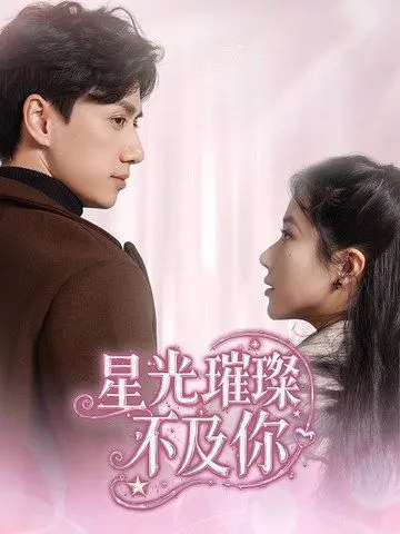 《星光璀璨不及你》：都市爱情新篇章，揭秘现实与浪漫的纠葛，看主演如何演绎真挚情感