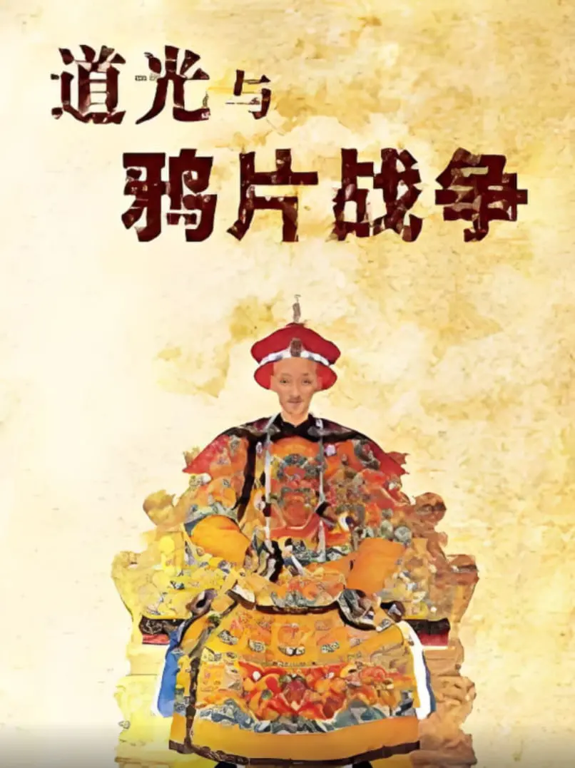 《百家讲坛：道光与鸦片战争》深度解析，中国近代屈辱史的起点，一场改变命运的宏大叙事！
