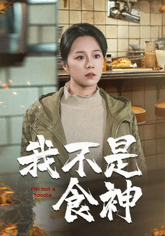 《我不是食神》：笑着笑着就哭了，这才是真·喜剧中的人生百味！