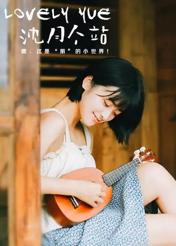 《LOVELYyue 沈月个站》：不只是粉丝站，更是对沈月独特魅力的深度挖掘与致敬！