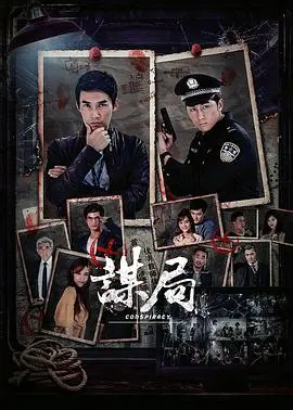 《谋局》：迷雾重重，演技炸裂！揭秘幕后操控者，一场关乎生死的精密算计