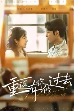 《重返有你的过去》：一场穿越时空的爱恋，让错过不再遗憾