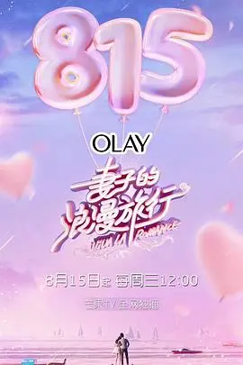 《妻子的浪漫旅行》第一季：卸下枷锁，一场关于婚姻与自我的治愈旅行，郭晶晶霍启刚撒糖不停！