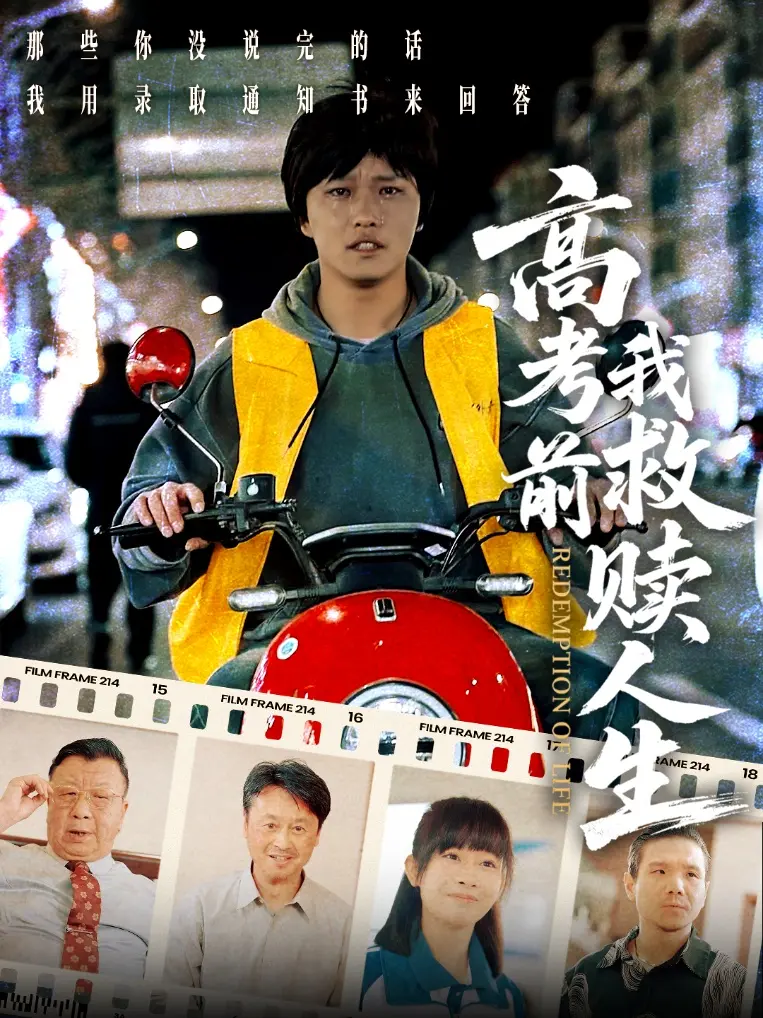 《高考前我救赎人生》：青春迷茫期的救赎之旅，一场关于梦想与成长的深刻反思