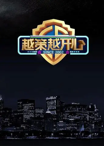 《越策越开心2016》：这“狂野伦敦”背后的“霸道总裁”套路，我给几分？