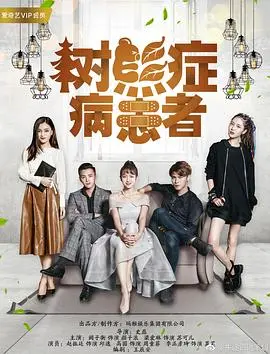 树熊症病患者 海报