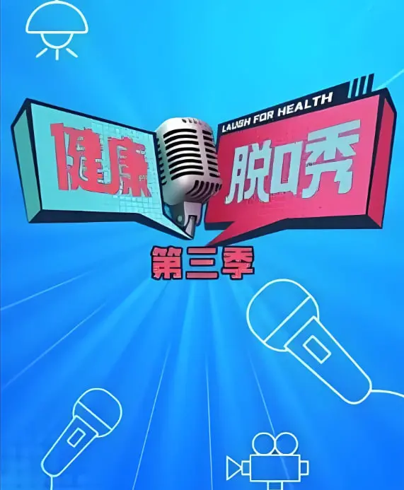 健康脱口秀第三季：笑到飙泪！这档‘美食挑战’的‘NBA 20220412’式高能炸场！