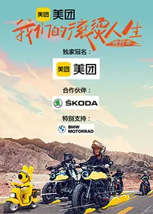 《我们的滚烫人生 第二季 ·骑行季》：看完这“二世狂唢战西洋”，我怀疑我的人生是不是也该“汽车”一下？