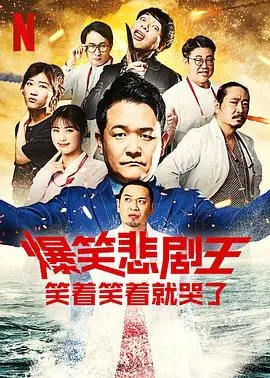 《爆笑悲剧王：笑着笑着就哭了 第二季》：当欢笑染上泪痕，黑色幽默的极致触动人心
