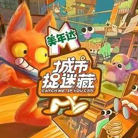 《城市捉迷藏》：在钢筋水泥丛林中探寻存在的意义，一场关于身份与归属的深刻隐喻