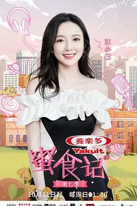 《蜜食记 第七季》：一场甜蜜暴击！美食CP的治愈之旅，看他们如何玩转舌尖上的浪漫！