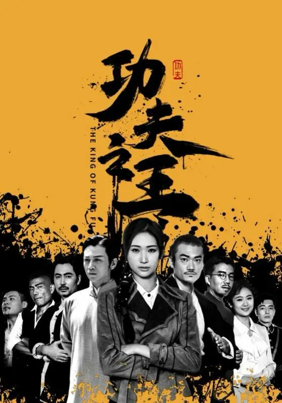 功夫之王 海报