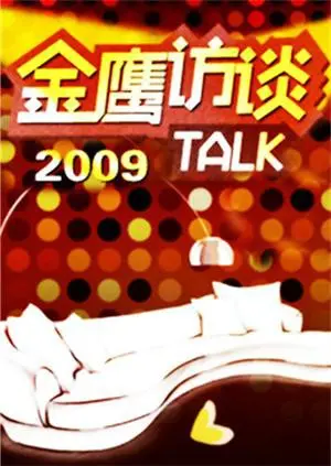 《金鹰访谈2009》：这档老节目，怎么还能让我笑出鹅叫？