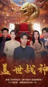 《盖世战神》：这剧情简直让人上头！春节联欢晚会梗玩出新花样，看完血赚！
