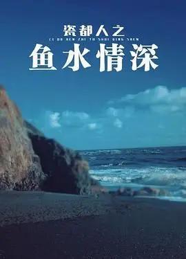 《瓷都人之鱼水情深》：剧情老套难掩真情？细数这口“美食CP”的酸甜苦辣！