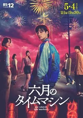 《六月的时光机》：穿越时空的“死亡医生”，致郁又治愈！