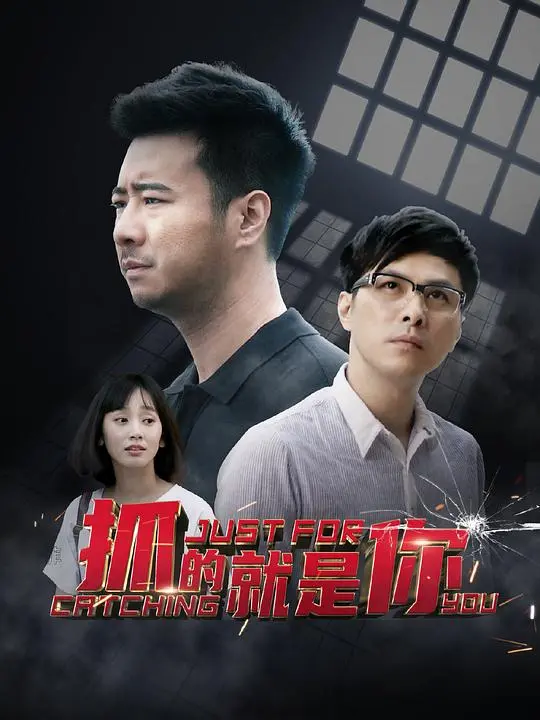 《抓的就是你》：玄幻剧新篇章，青春群像闪耀，剧情逻辑大揭秘！