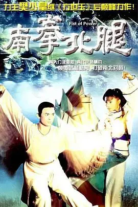 《南拳北腿国语版》：硬核功夫对决，谱写'二世狂唢战西洋'的传奇！