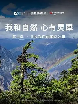 《我和自然 心有灵犀》第二季：国家公园里的心有灵犀？这林杉峰有点东西！
