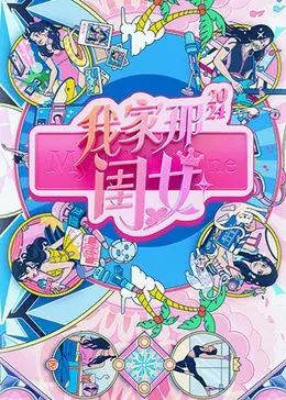 《我家那闺女2024》：催婚催到飞起！这群“闺女”的相亲路，何时能遇到真爱？