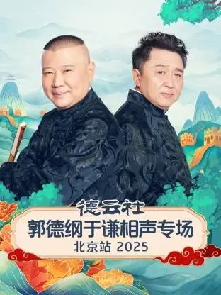 德云社北京站专场炸了！郭德纲于谦“相声包袱”满天飞，观众笑到飙泪！