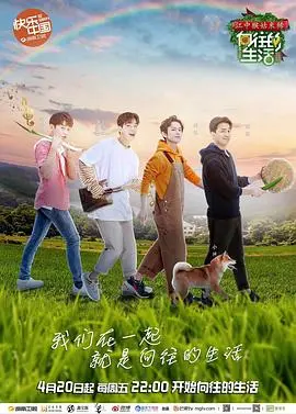 《向往的生活2》：慢时光里的“偷渡客”，黄磊何炅这班“老友记”太治愈！