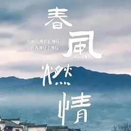 《春风燃情》：青春爱情里的放肆与无奈，这段燃烧的岁月谁不怀念？