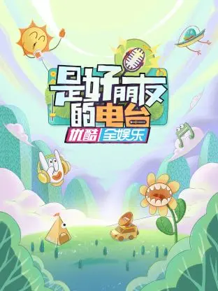 《是好朋友的电台》：听说收听率爆表？比“直布罗陀vs爱尔兰”的关注度还高！