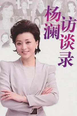《杨澜访谈录2013》：洞察时代变迁，看尽人生百态！