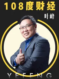 《108度财经》：深度剖析，让你秒懂那些让人头秃的金融术语！