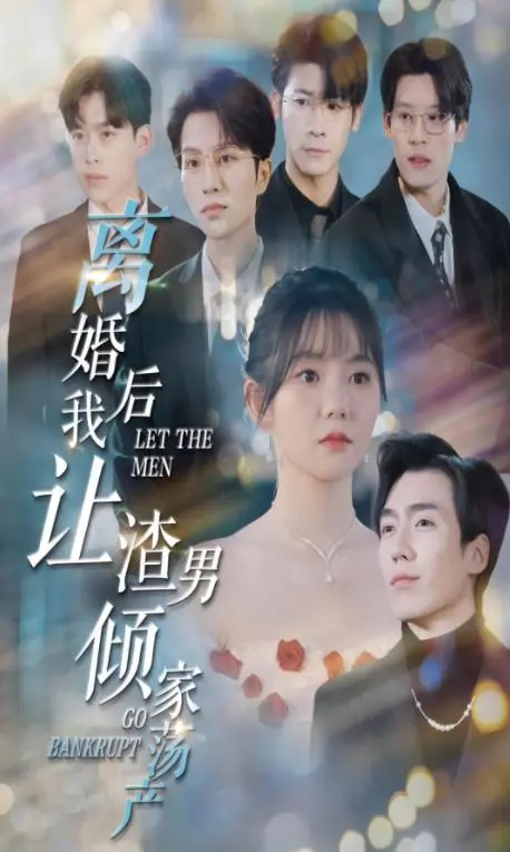 离婚后我让渣男倾家荡产 海报