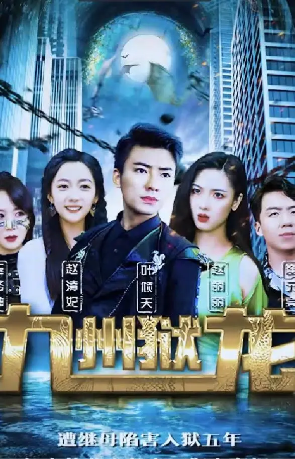 《九州狱龙》：穿越九州大陆，上演王侯将相宁有种乎的爽剧，口碑炸裂！