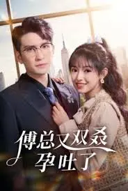 《傅总又双叒孕吐了》：这穿越短剧的神操作，比“金牌律师”还反转！