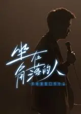 梁海源脱口秀专场：坐在角落的人，原来藏着最尖锐的“神仙”洞察！